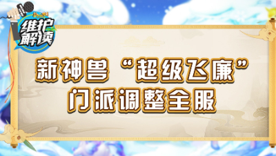 《维护解读》184： 新神兽“超级飞廉”，门派调整全服