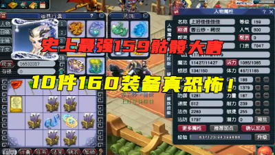 梦幻西游：有史以来最强159骷髅大唐，10件160简易特效装，真牛！