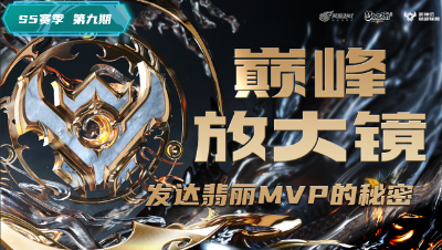 【梦幻西游手游】巅峰放大镜：再续前缘“发达翡丽”MVP秘密，稳扎稳打，抓住机会直接推进！