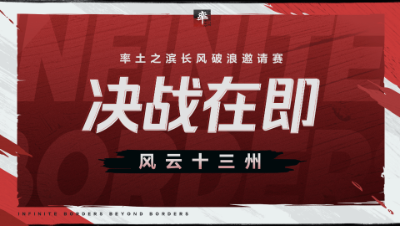 长风破浪邀请赛-风云十三州第六期