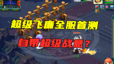 梦幻西游：神兽超级飞廉全服首测！自带超级战意？又是一个大唐？