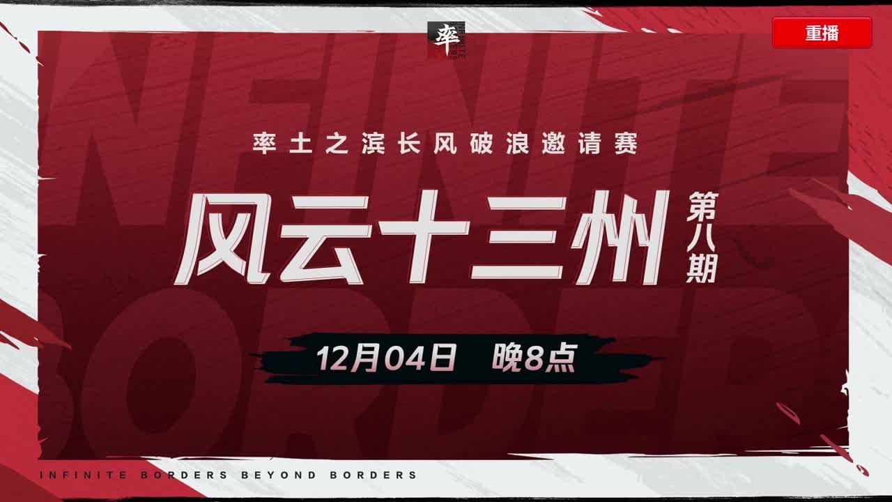 率土之滨长风破浪邀请赛 第5段