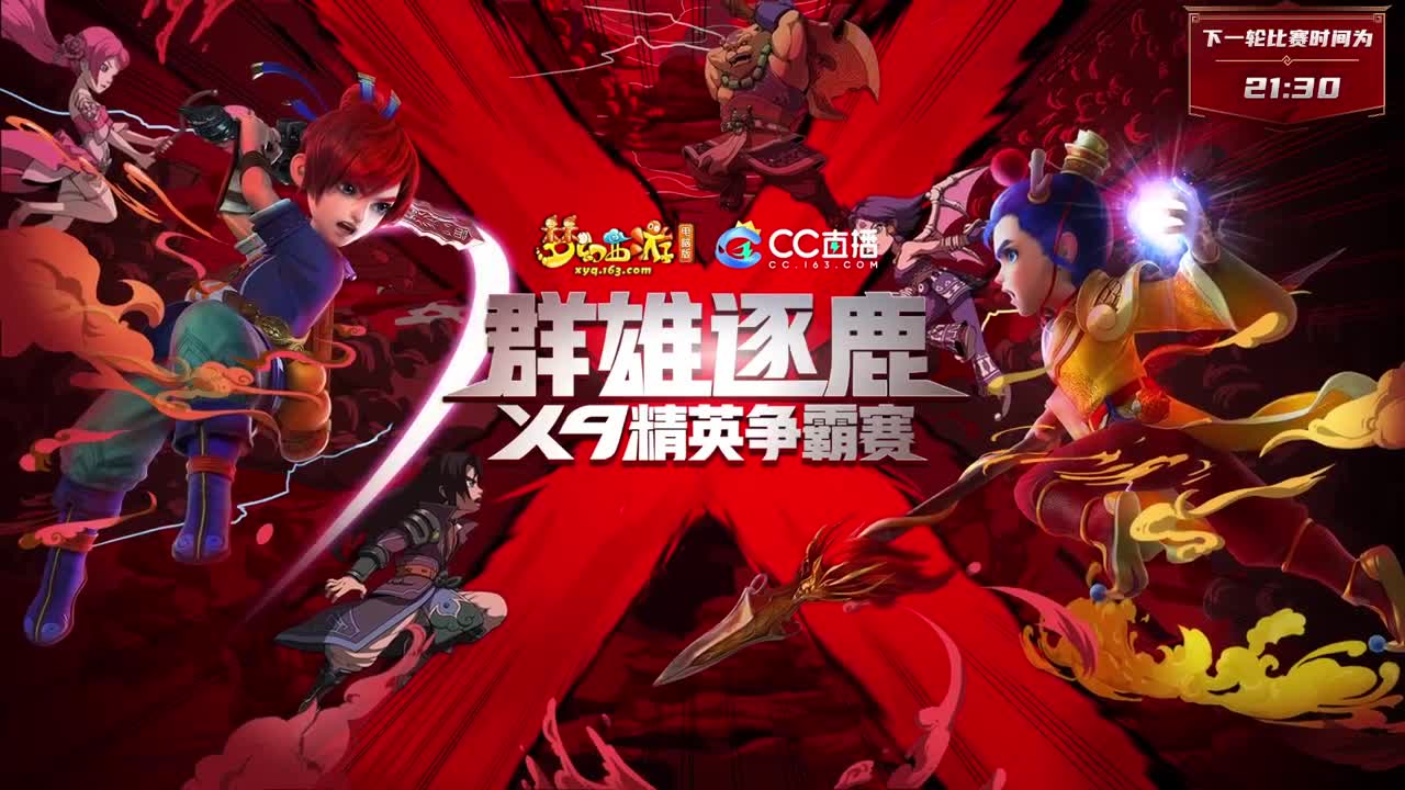 【重播】群雄逐鹿X9精英争霸赛-年度总决赛选拔赛 第4段