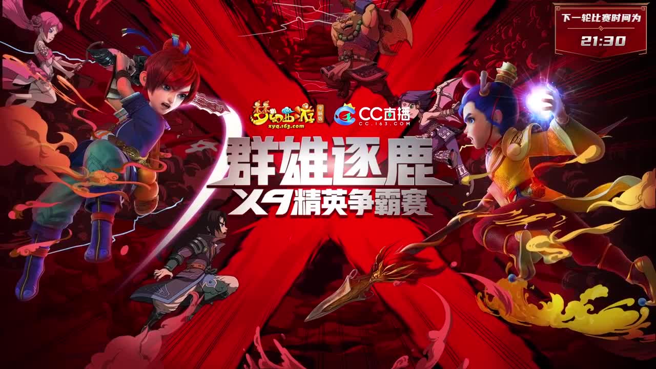 【重播】群雄逐鹿X9精英争霸赛-年度总决赛选拔赛 第5段