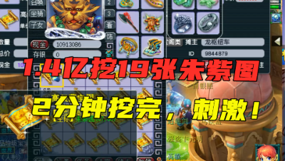 梦幻西游：19张高图成本1.4亿？只挖朱紫图，2分钟挖完，真刺激！