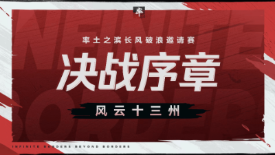 长风破浪邀请赛-风云十三州第七期