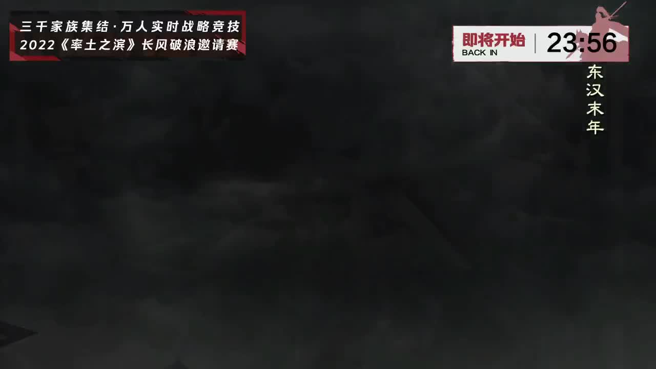 率土之滨长风破浪邀请赛-斥候来报 第1段