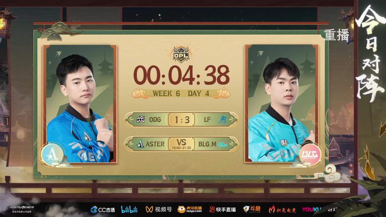 2022OPL秋季赛 第6段