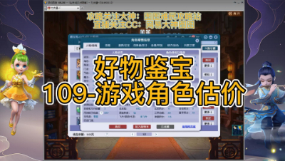 好物鉴宝-109角色估价