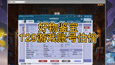 好物鉴宝-129游戏账号估价