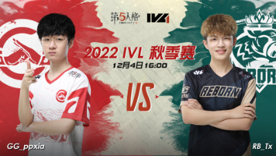 【2022IVL】秋季赛W9D3录像 成都GG VS RB