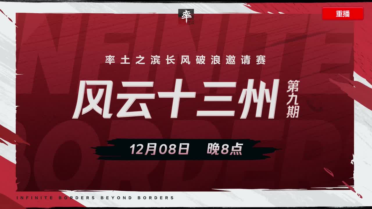 率土之滨长风破浪邀请赛-斥候来报 第5段