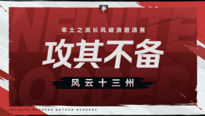 长风破浪邀请赛-风云十三州第八期