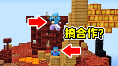 我的世界：两个玩家恶意合作
