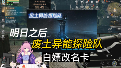 【明日之后】异能探险队
