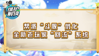《维护解读》185： 帮派“斗偃”优化，全新老玩家“回流”系统