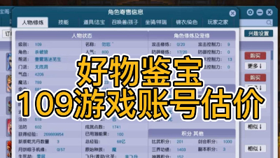 好物鉴宝-109角色估价