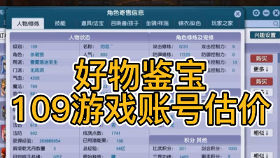 好物鉴宝-109角色估价