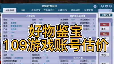 好物鉴宝-109角色估价