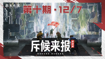 长风破浪邀请赛-斥候来报第十期