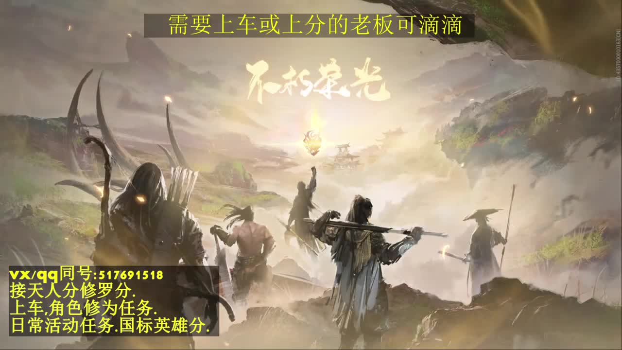 天人榜无双接上分上车修为日常活动 第6段