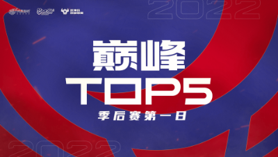 【梦幻西游手游S5巅峰联赛】巅峰TOP5季后赛第一日：魔浪滔天