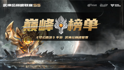 S5赛季武神巅峰·煞灵之王：Peace、郑某