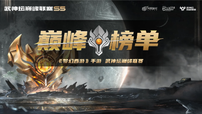 S5赛季武神巅峰·神乎其技：战神刘公子