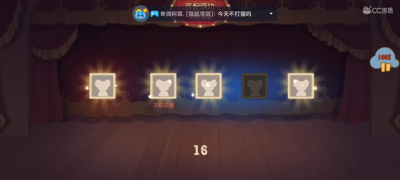 鼠天梯    砥砺前行 第3段