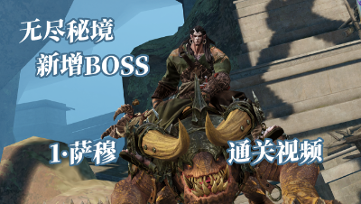 无尽秘境-新增长城BOSS[萨穆] 通关视频(含批注)