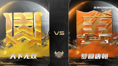 【武神坛巅峰联赛S5】季后赛 12.9 天下无双VS梦回唐朝BO2