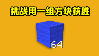 我的世界起床挑战：开局只买一组方块，该如何成功获胜？