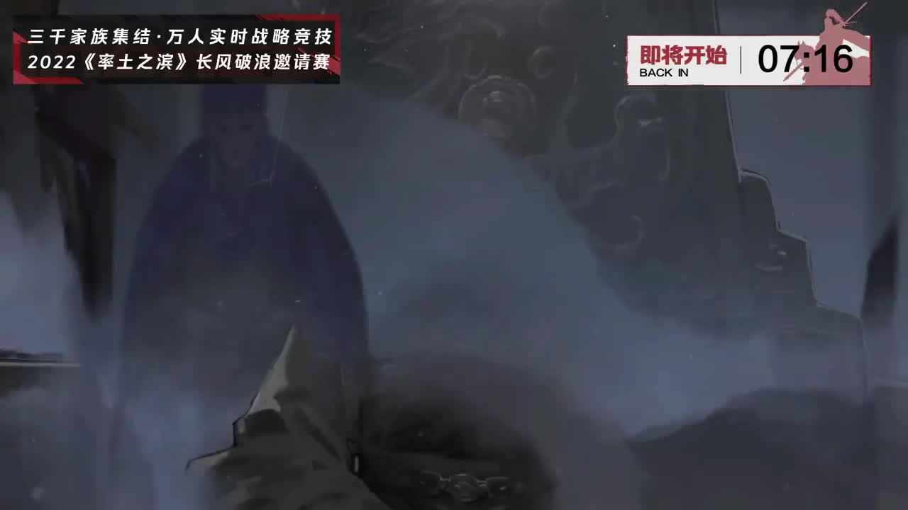 率土之滨长风破浪邀请赛-斥候来报 第1段