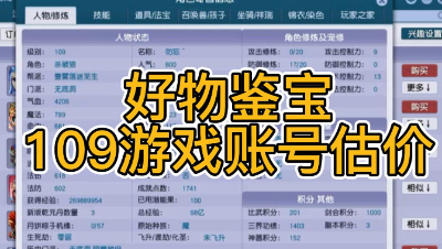 好物鉴宝-109角色估价