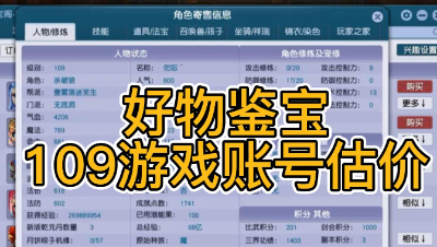 好物鉴宝-109角色估价