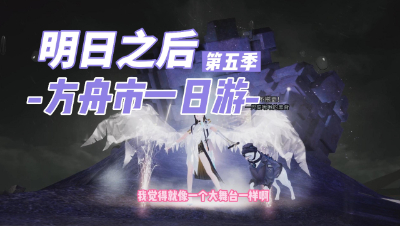 【明日之后】方舟市一日游