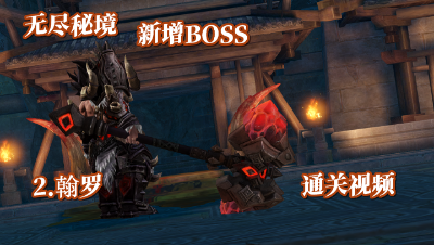 无尽秘境-新增长城BOSS[翰罗] 通关视频(含批注)