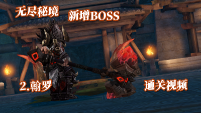 无尽秘境-新增长城BOSS[翰罗] 通关视频(含批注)