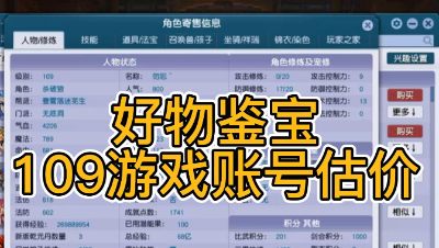 好物鉴宝-109角色估价