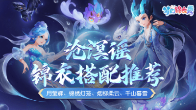 《梦幻锦衣秀》35：沧溟谣锦衣搭配推荐