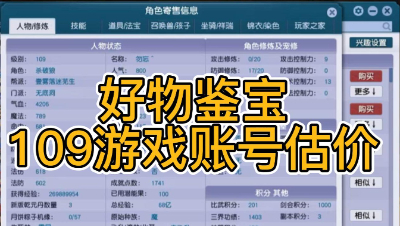 好物鉴宝-109角色估价