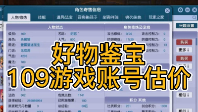 好物鉴宝-109角色估价