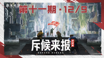 长风破浪邀请赛-斥候来报第十一期