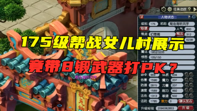 梦幻西游：带8锻装备打联赛，照样是抢手货，175级女儿村展示！