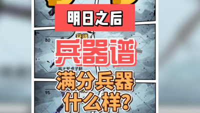 【明日之后】明日之后兵器谱的满分兵器到底是什么样的呢