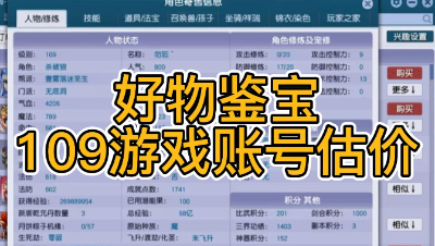 好物鉴宝-109角色估价