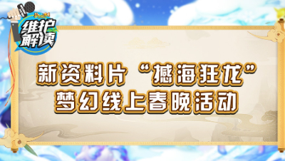 《维护解读》186： 新资料片“撼海狂龙”，梦幻线上春晚活动