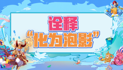 《梦幻西游主播秀》218：翻页净台童子炼妖，诠释“化为泡影”