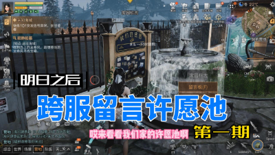 【明日之后】跨服留言许愿池第一期