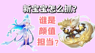 梦幻西游：新召唤兽怎么抓？进阶染色对比，沙暴才是颜值担当？